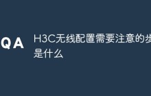 H3C无线配置需要注意的步骤是什么
