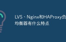 LVS、Nginx和HAProxy负载均衡器有什么特点