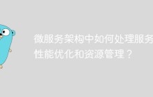 微服务架构中如何处理服务的性能优化和资源管理？