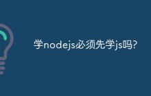 学nodejs必须先学js吗?