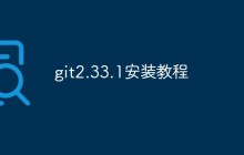 git2.33.1安装教程