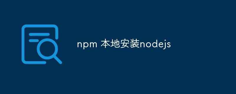 npm 本地安装nodejs