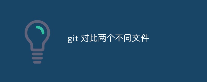 git は 2 つの異なるファイルを比較します