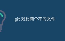git 对比两个不同文件