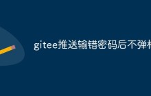 gitee推送输错密码后不弹框