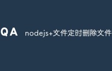 nodejs+文件定时删除文件