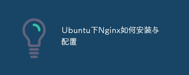 Ubuntu で Nginx をインストールして構成する方法