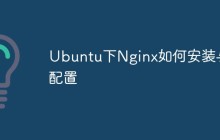 Ubuntu下Nginx如何安装与配置