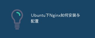 Ubuntu下Nginx如何安装与配置
