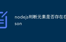 nodejs判断元素是否存在在json