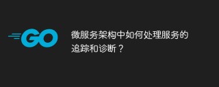 微服务架构中如何处理服务的追踪和诊断？