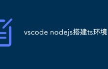 vscode nodejs搭建ts环境