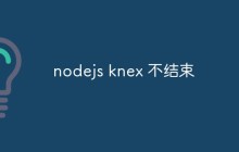 nodejs knex 不结束