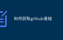 如何获取github直链