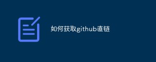 如何获取github直链