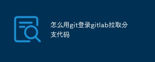 怎么用git登录gitlab拉取分支代码