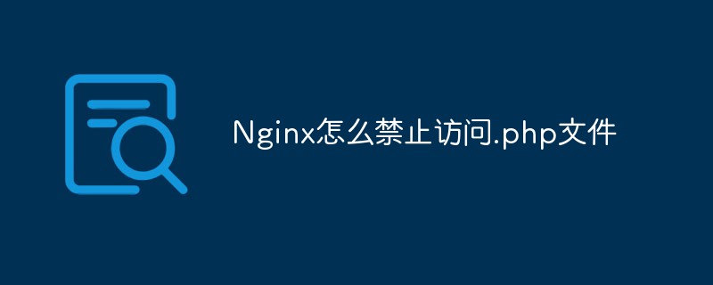 Nginx怎麼禁止存取.php文件