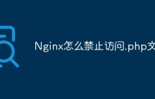 Nginx怎么禁止访问.php文件