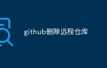 github删除远程仓库