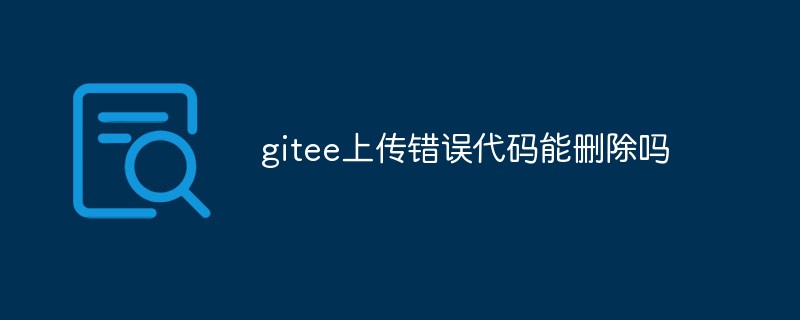 gitee 업로드 오류 코드를 삭제할 수 있나요?