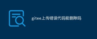 gitee上传错误代码能删除吗