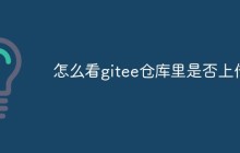 怎么看gitee仓库里是否上传