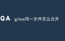 gitee同一文件怎么合并