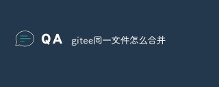 gitee同一文件怎么合并