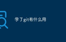 学了git有什么用