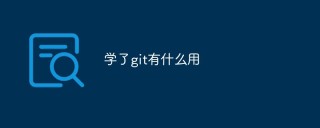 学了git有什么用