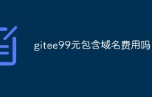gitee99元包含域名费用吗