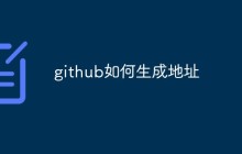 github如何生成地址