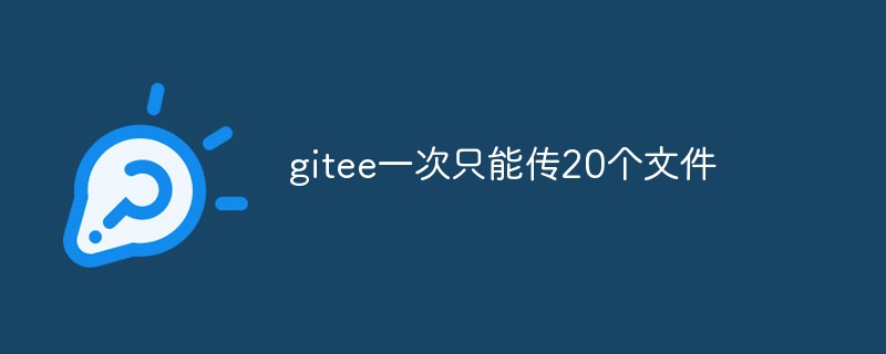 gitee는 한 번에 20개의 파일만 전송할 수 있습니다.