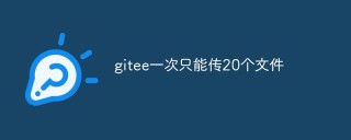 gitee一次只能传20个文件