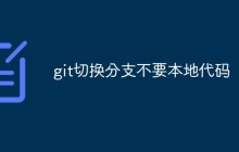git切换分支不要本地代码