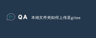 本地文件夹如何上传至gitee