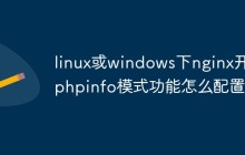 linux或windows下nginx开启phpinfo模式功能怎么配置