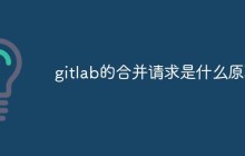 gitlab的合并请求是什么原理