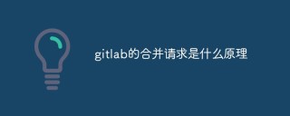 gitlab的合并请求是什么原理