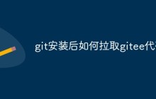git安装后如何拉取gitee代码