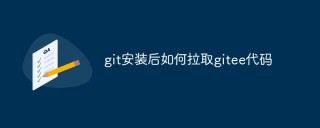 git安装后如何拉取gitee代码
