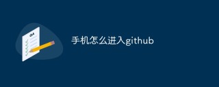 手机怎么进入github
