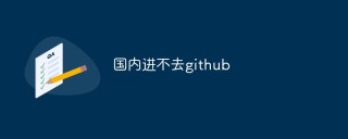 国内进不去github