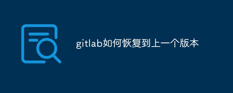 gitlab을 이전 버전으로 복원하는 방법