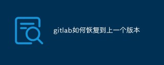 gitlab如何恢复到上一个版本