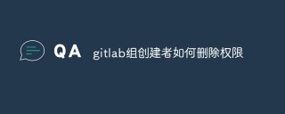 gitlab组创建者如何删除权限