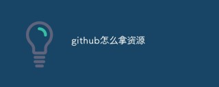 github怎么拿资源