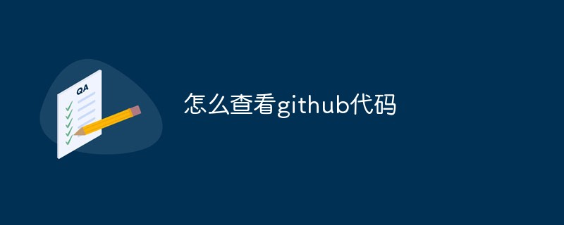 Github 코드를 보는 방법