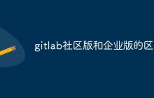 gitlab社区版和企业版的区别