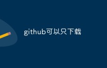 github可以只下载